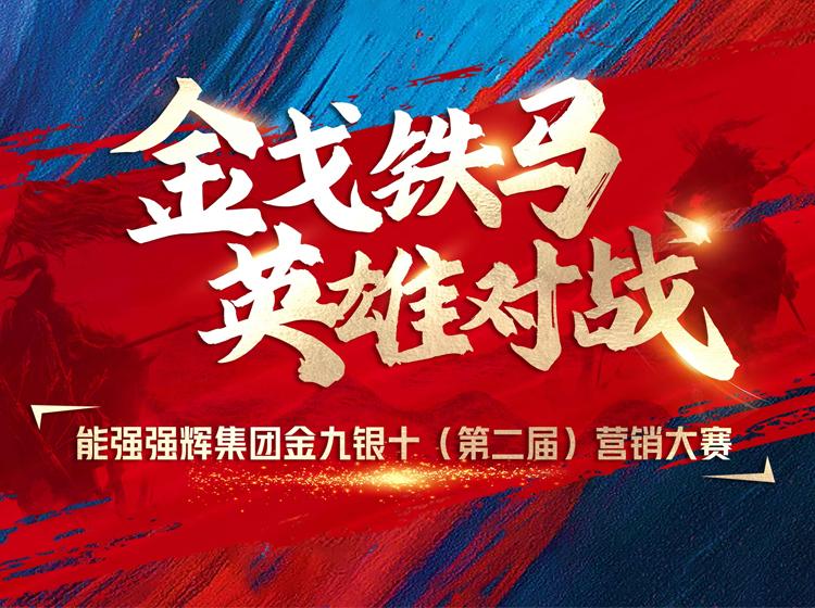 金戈鐵馬·英雄對(duì)戰(zhàn)  | 能強(qiáng)集團(tuán)金九銀十營銷季正式開啟！