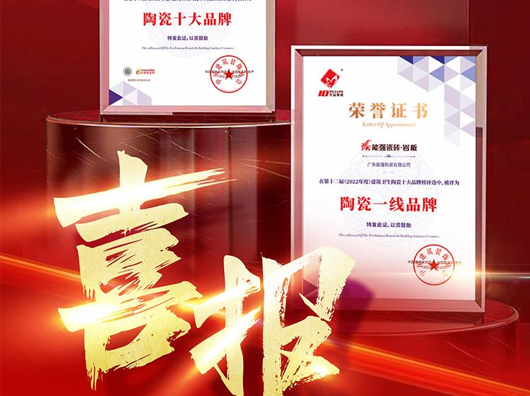 實(shí)力領(lǐng)銜丨熱烈祝賀能強(qiáng)榮獲“陶瓷一線品牌”“陶瓷十大品牌”兩項(xiàng)重磅榮譽(yù)！