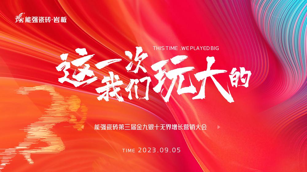 這一次，我們玩大的！ 能強(qiáng)瓷磚第三屆金九銀十無界增長(zhǎng)營(yíng)銷季正式開啟