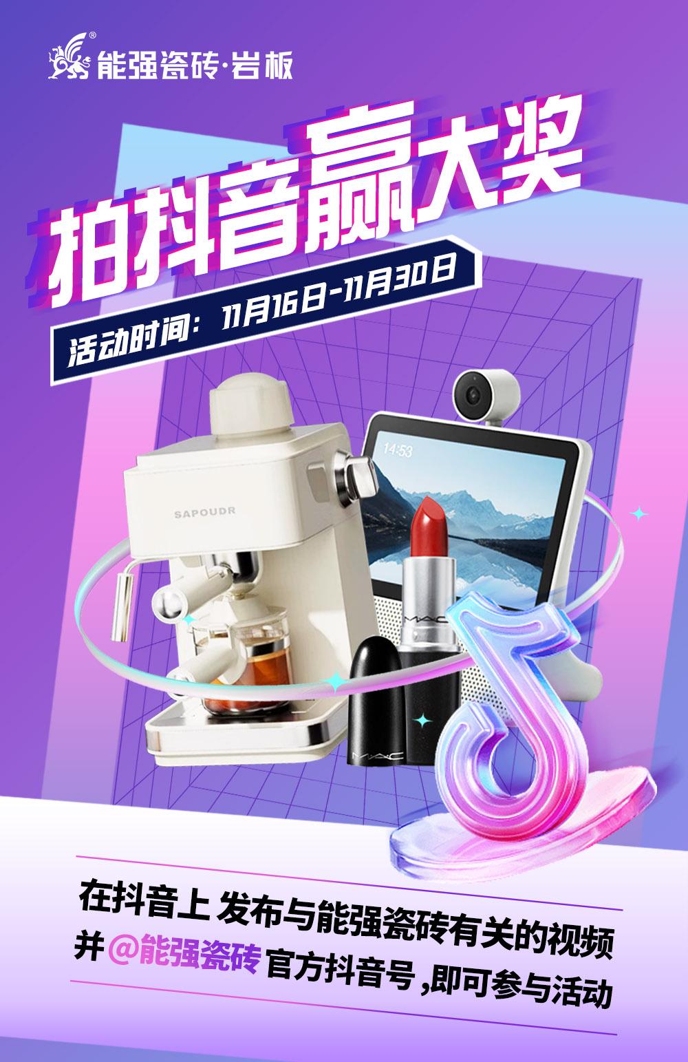 拍抖音·贏大獎——2023能強瓷磚抖音挑戰(zhàn)賽來了！