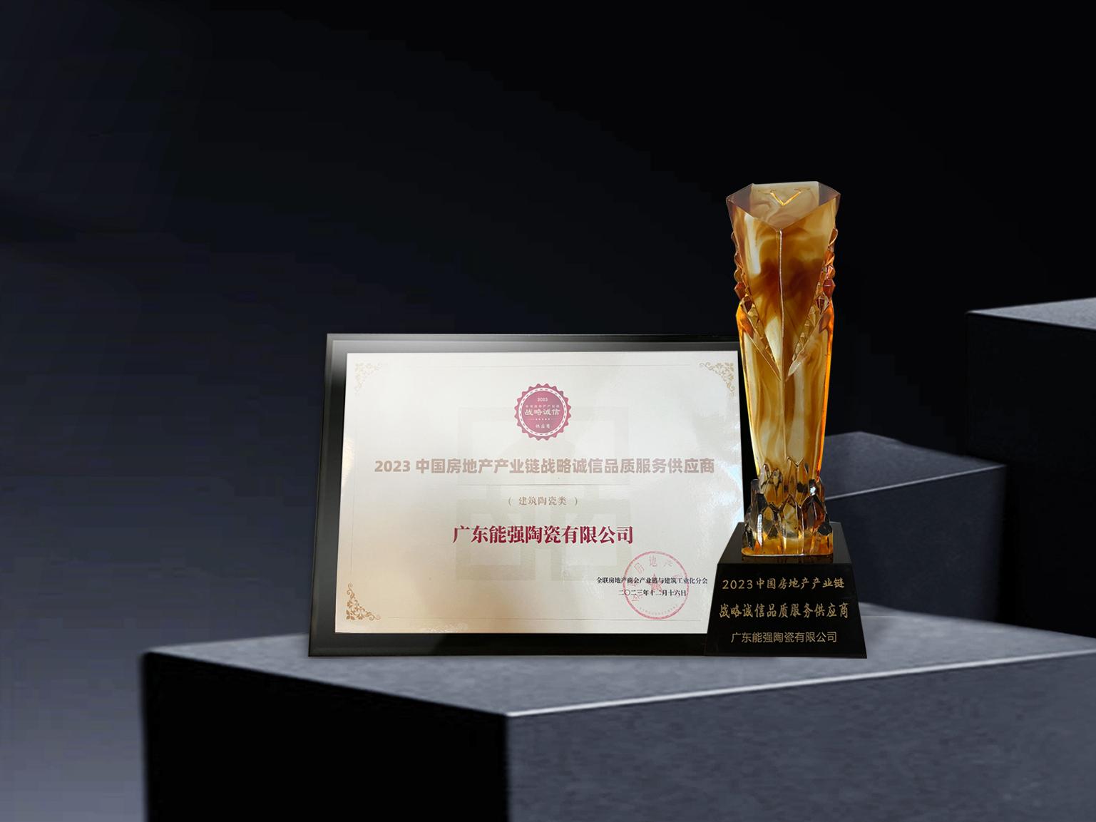硬核實力丨能強瓷磚再度蟬聯(lián)中國房地產(chǎn)產(chǎn)業(yè)鏈“戰(zhàn)略誠信品質(zhì)服務(wù)供應(yīng)商”榮譽！