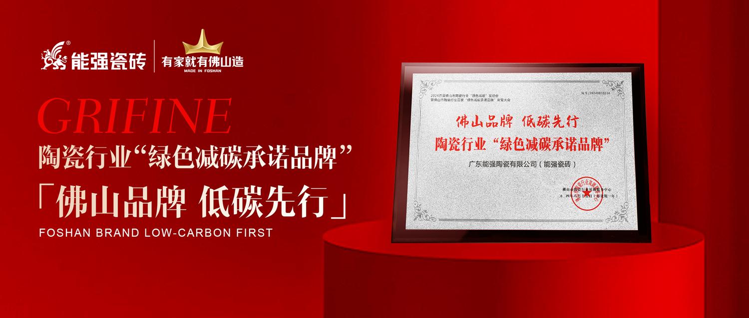 匠心智造 | 能強(qiáng)瓷磚實(shí)力踐行綠色減碳生產(chǎn)！