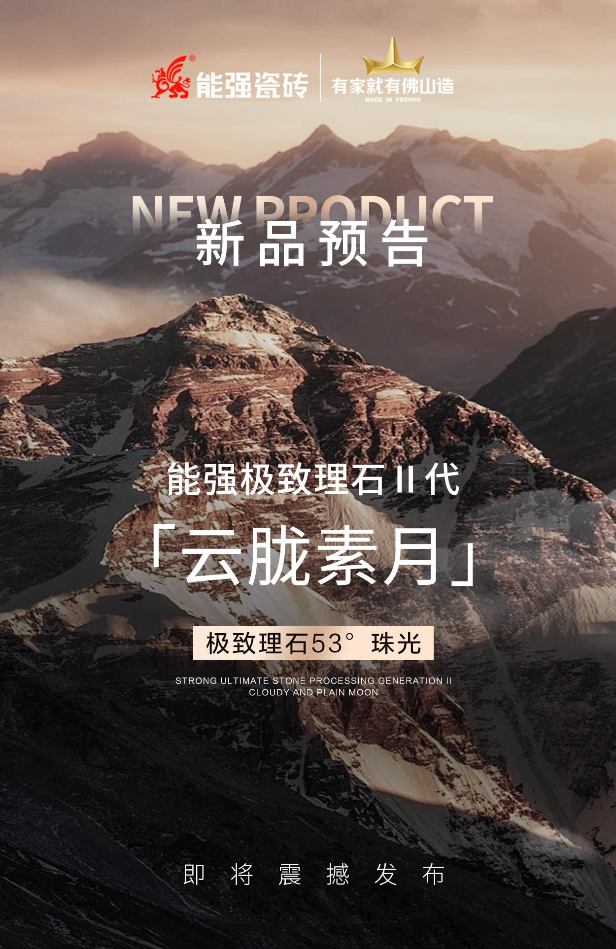 新品預(yù)告丨能強(qiáng)極致理石Ⅱ代「云朧素月」即將震撼發(fā)布！