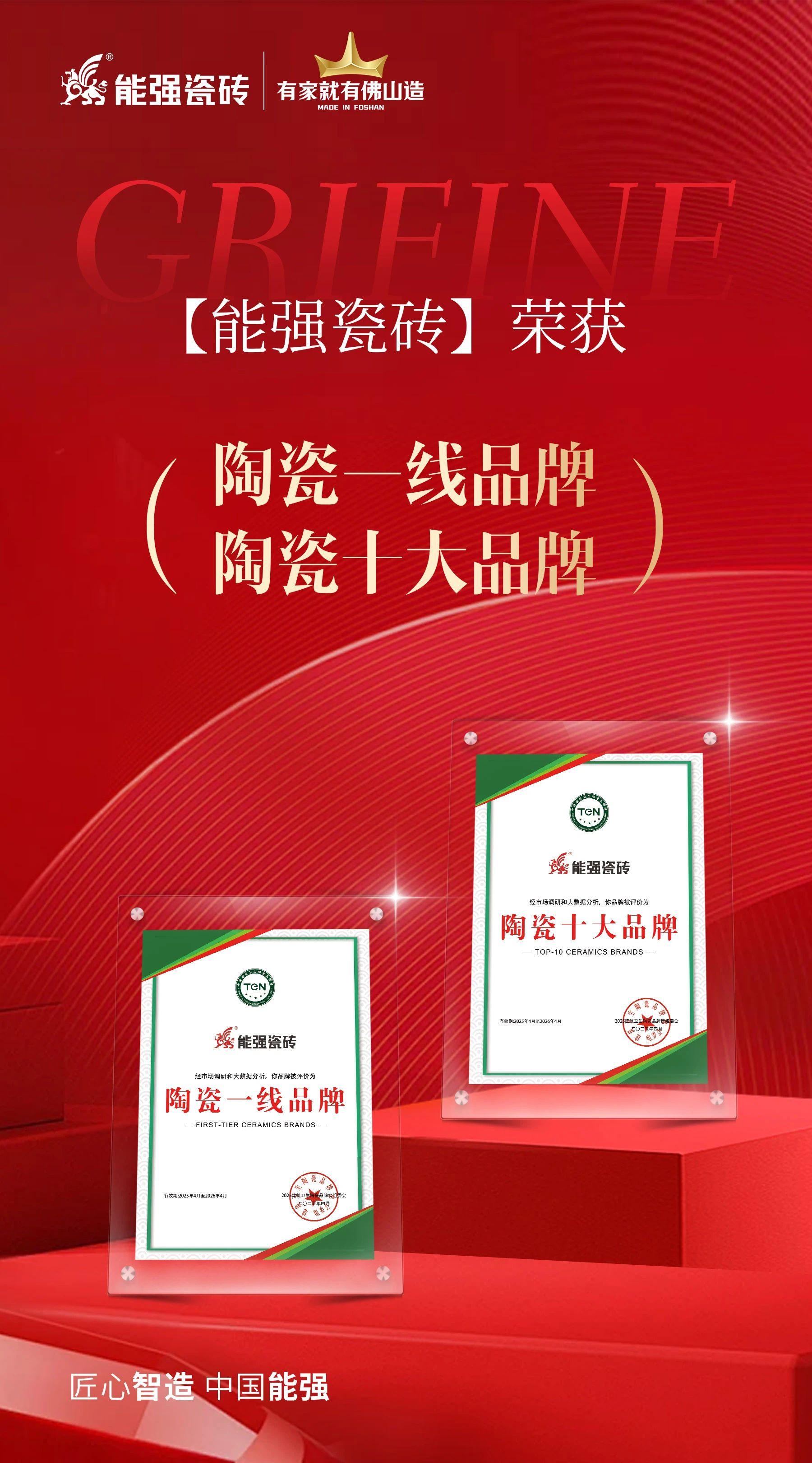 匠心榮耀丨能強(qiáng)瓷磚斬獲“陶瓷十大品牌”“陶瓷一線品牌”雙項(xiàng)殊榮！