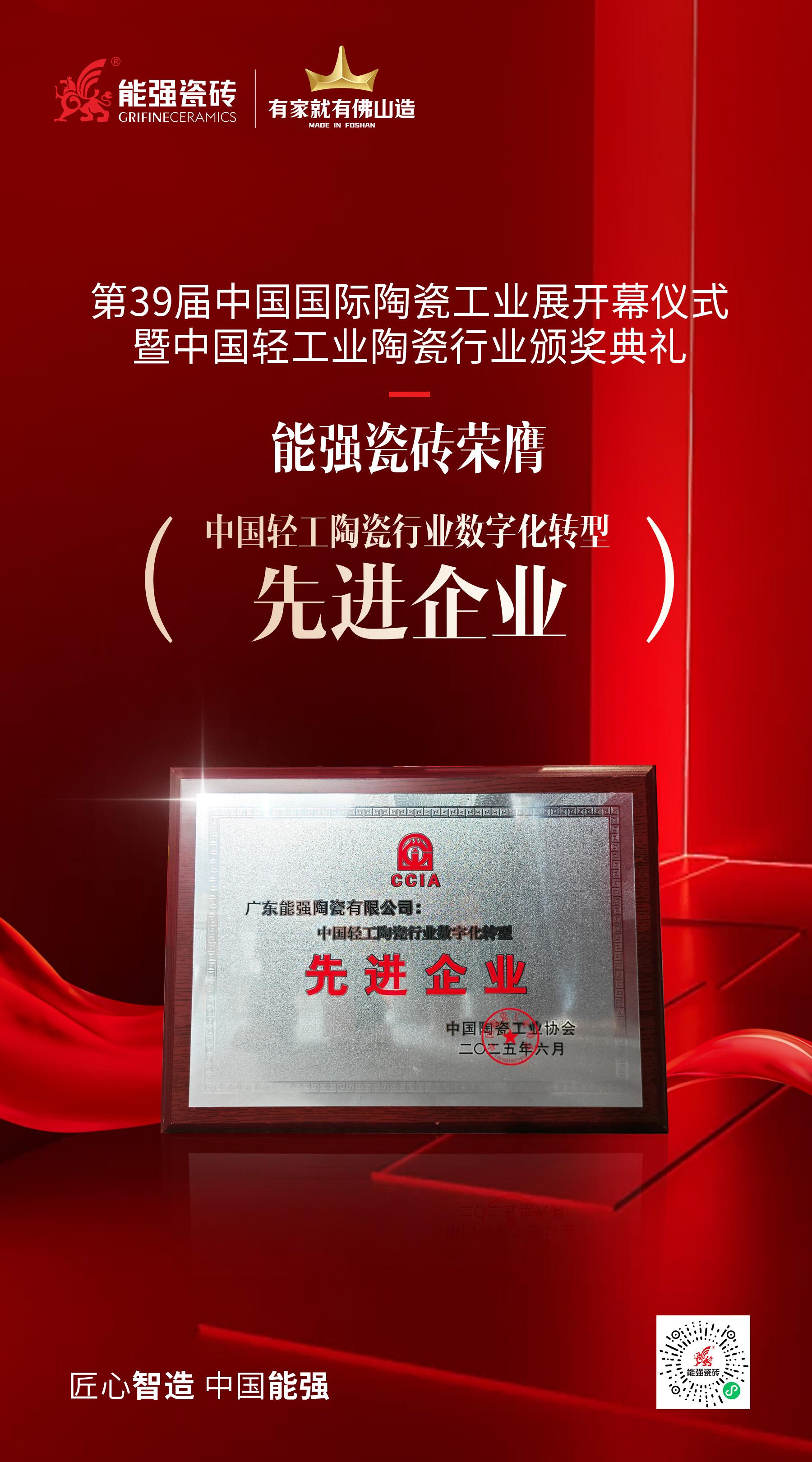 榮譽(yù)為階·深耕不輟——能強(qiáng)瓷磚榮膺“中國(guó)輕工陶瓷行業(yè)數(shù)字化轉(zhuǎn)型先進(jìn)企業(yè)”