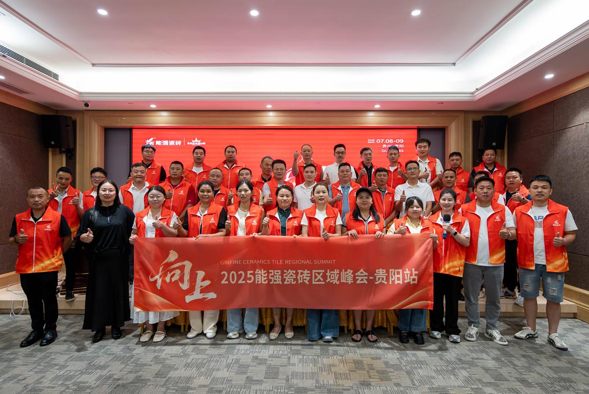 向上丨2025能強(qiáng)瓷磚貴陽(yáng)區(qū)域峰會(huì)圓滿收官！