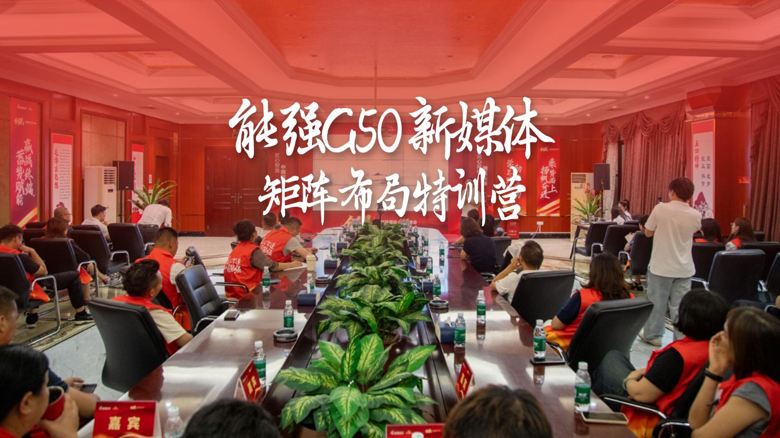 能強(qiáng)瓷磚G50新媒體矩陣布局特訓(xùn)營(yíng)圓滿成功