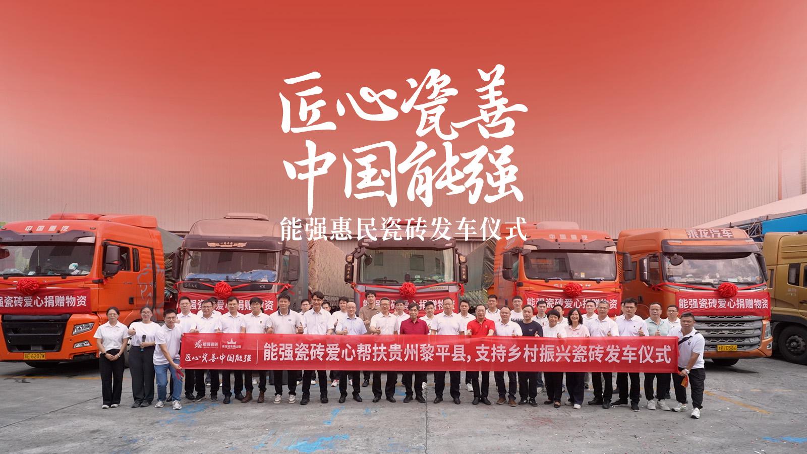 匠心瓷善·中國(guó)能強(qiáng)——能強(qiáng)瓷磚捐贈(zèng)物資公益活動(dòng)圓滿舉行