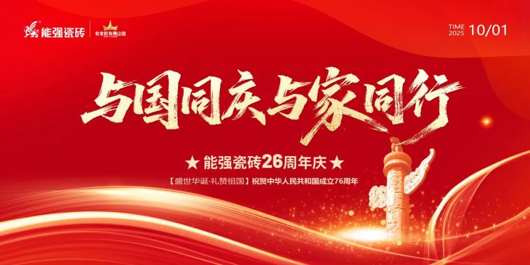 禮贊祖國(guó)丨能強(qiáng)瓷磚與國(guó)同慶喜迎華誕！