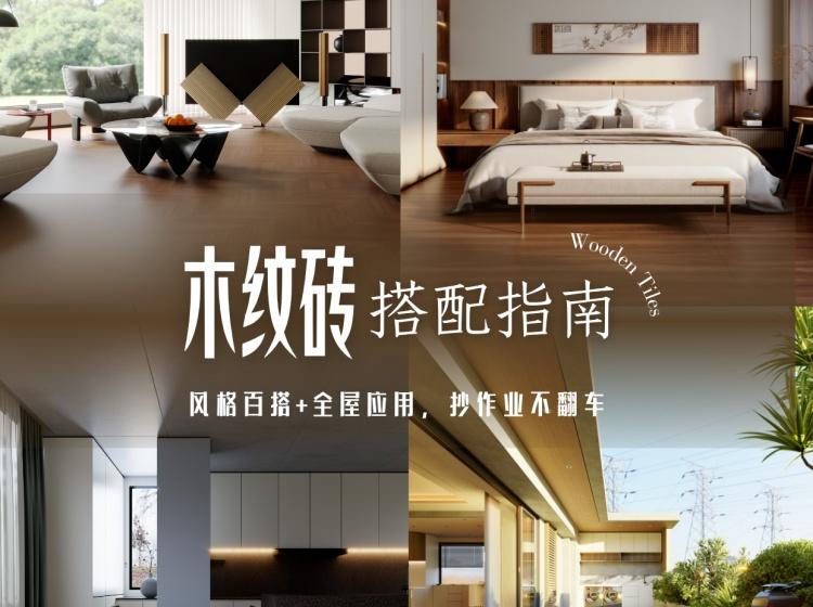 解鎖N個(gè)木紋磚的場景應(yīng)用，get高級(jí)感的家！