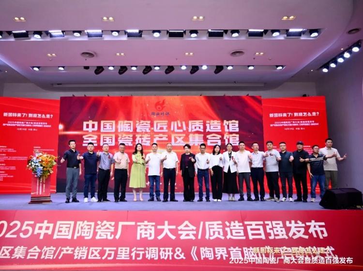 實(shí)力上榜 再獲殊榮丨能強(qiáng)瓷磚入選“2025中國(guó)陶瓷質(zhì)造百?gòu)?qiáng)”！